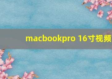 macbookpro 16寸视频